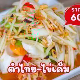 ตำไทยไข่เค็ม