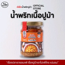 น้ำพริกเนื้อปูม้า เจ๊เล็กเจ้าดัง 150g. (สต้อก2)