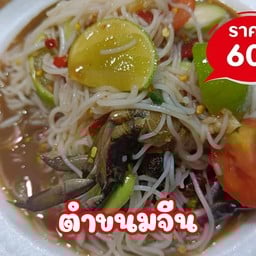 ตำขนมจีน