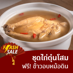 ชุด 700 ไก่ตุ๋นโสม ข้าวไก่อบ