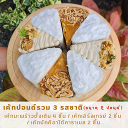 เค้ก 2 ปอนด์ รวม 3 รสชาติ.