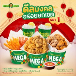 [โปรโมชั่น][ดีลมงคลอร่อยยกเซ็ต Set 1] Mega ฟรายส์ + Mega เป็ดป๊อป + Mega หนังไก่ทอดกรอบ + ซอสเป็ดปักกิ่ง + เครื่องดื่ม 16 oz x2