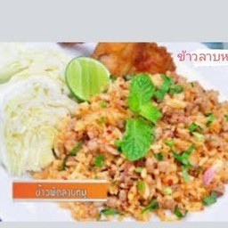 ข้าวลาบหมู
