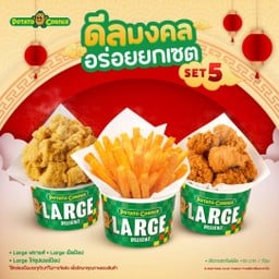 [โปรโมชั่น][ดีลมงคลอร่อยยกเซ็ต Set 5] Large ฟรายส์ + Large เป็ดป๊อป + Large ไก่ซุปเปอร์ป๊อป