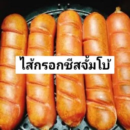 ไส้กรอกชีสจั้มโบ ไม้ละ