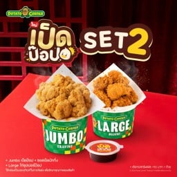 [โปรโมชั่น][เป็ดป๊อป Set 2] Jumbo เป็ดป๊อป + ซอสเป็ดปักกิ่ง + Large ไก่ซุปเปอร์ป๊อป