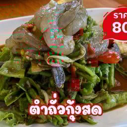 ตำถั่วกุ้งสด