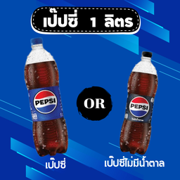 เป๊ปซี่ 1 ลิตร