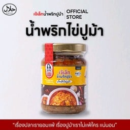 น้ำพริกไข่ปูม้า เจ๊เล็กเจ้าดัง 150g. (สต้อก2)