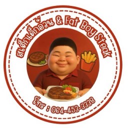 สเต็กเด็กอ้วน