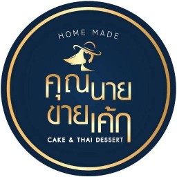 Cake & thaidessert by คุณนายขายเค้ก บ้ายกรด