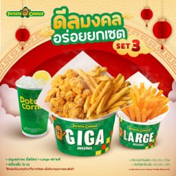 [โปรโมชั่น][ดีลมงคลอร่อยยกเซ็ต Set 3] Giga&Fries เป็ดป๊อป + Large ฟรายส์ + เครื่องดื่ม 16 oz