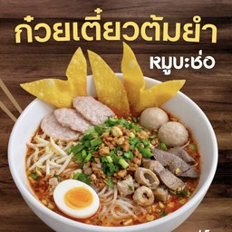 หมูบะช่อ(ธรรมดา)