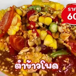 ตำข้าวโพด