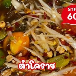 ตำโคราช