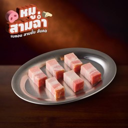 เบคอนรมควันฉ่ำหนา