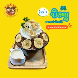 มินิบิงซูบานาน่าช็อกชิพ (ไซส์S)