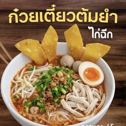 ไก่ฉีก(ธรรมดา)