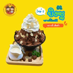 มินิบิงซูบราวนี่ช็อคโก้ (ไซส์S)