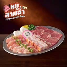 ชุดคอหมูสามฉ่ำ