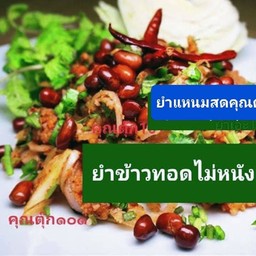 2.ยำแหนมข้าวทอดไม่หนัง