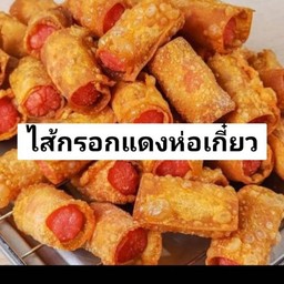 ไส้กรอกแดงห่อเกี๊ยว ไม้ละ
