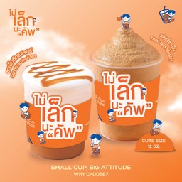 ฉันจะกินชาเย็นทุกวัน ศูนย์การประชุมแห่งชาติสิริกิติ์