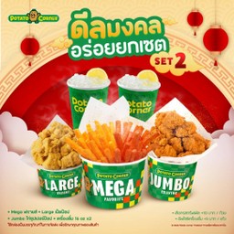 [โปรโมชั่น][ดีลมงคลอร่อยยกเซ็ต Set 2] Mega ฟรายส์ + Large เป็ดป๊อป + Jumbo ไก่ซุปเปอร์ป๊อป + เครื่องดื่ม 16 oz x2