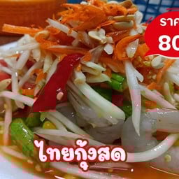 ตำไทยกุ้งสด