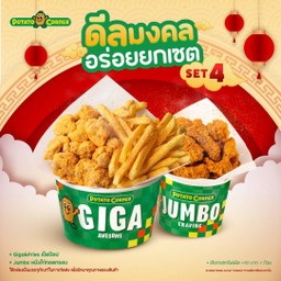 [โปรโมชั่น][ดีลมงคลอร่อยยกเซ็ต Set 4] Giga&Fries เป็ดป๊อป + Jumbo หนังไก่ทอดกรอบ