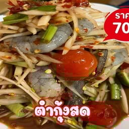 ตำกุ้งสด