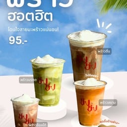 พร้าวฮอตฮิต