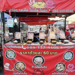 ข้าวไข่ข้นมันกุ้งเสวย