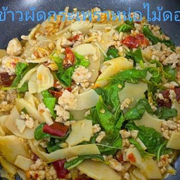 ข้าวผัดกระเพราหมูหน่อไม้ดอง