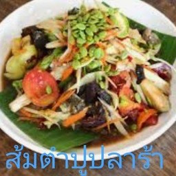 ส้มตำปูปลาร้า