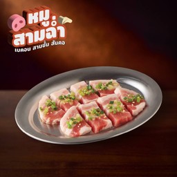 หมูสามชั้นฉ่ำหนา