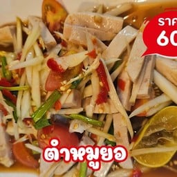 ตำหมูยอ