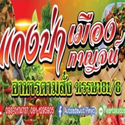 แกงป่าเมืองกาญจน์หรรษา81/6