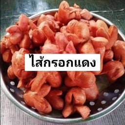 ไส้กรอกแดง ไม้ละ
