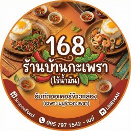 🍛168ร้านบ้านกะเพรา🌿 ไม่ใช้น้ำมันในการผัด