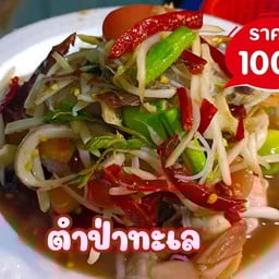 ตำป่าทะเล