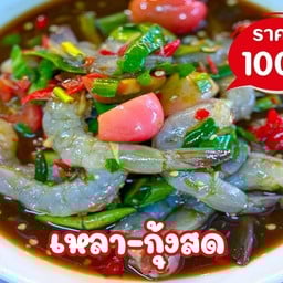 เหลากุ้งสด