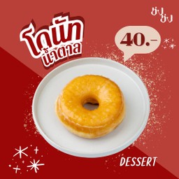 โดนัทน้ำตาล