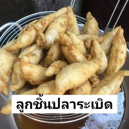 ลูกชิ้นปลาระเบิด ไม้ละ