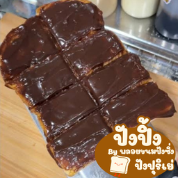 ขนมปังปิ้ง ปังปุริเย่ Byพลอยขนมปังซิ่ง