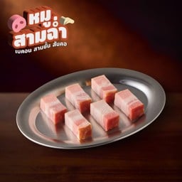 เบคอนรมควันฉ่ำหนา