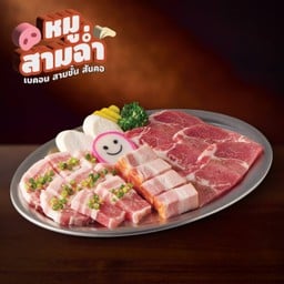 ชุดหมูสามฉ่ำ