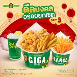 [โปรโมชั่น][ดีลมงคลอร่อยยกเซ็ต Set 3] Giga&Fries เป็ดป๊อป + Large ฟรายส์ + เครื่องดื่ม 16 oz