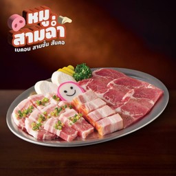 ชุดหมูสามฉ่ำ