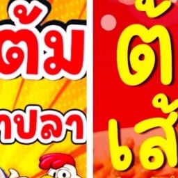 ไก่ต้มน้ำปลา&ต้มเส้น อุดร  เขาน้อย